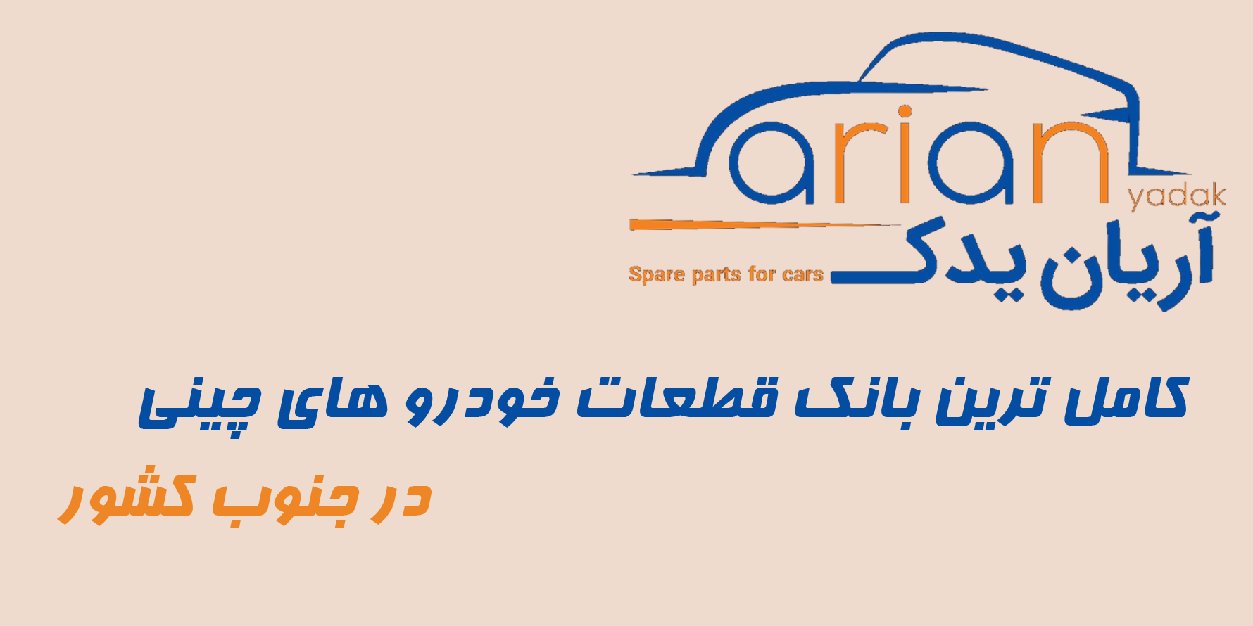 کاملترین بانک قطعات خودرو های چینی در جنوب کشور