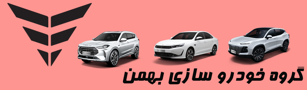 گروه خودرو سازی بهمن