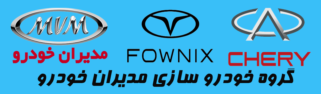 لوازم یدکی خودروهای مدیران خودرو